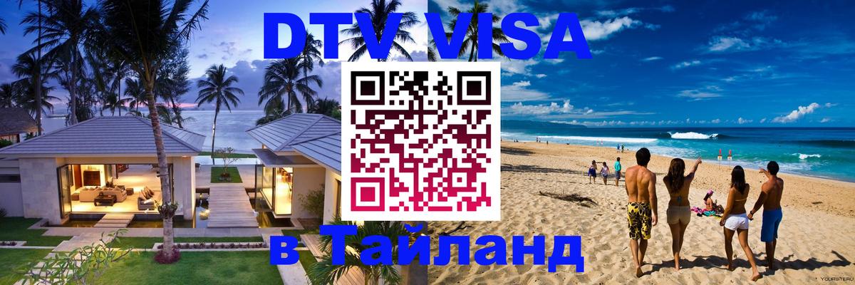 ДТВ виза в Таиланд 
