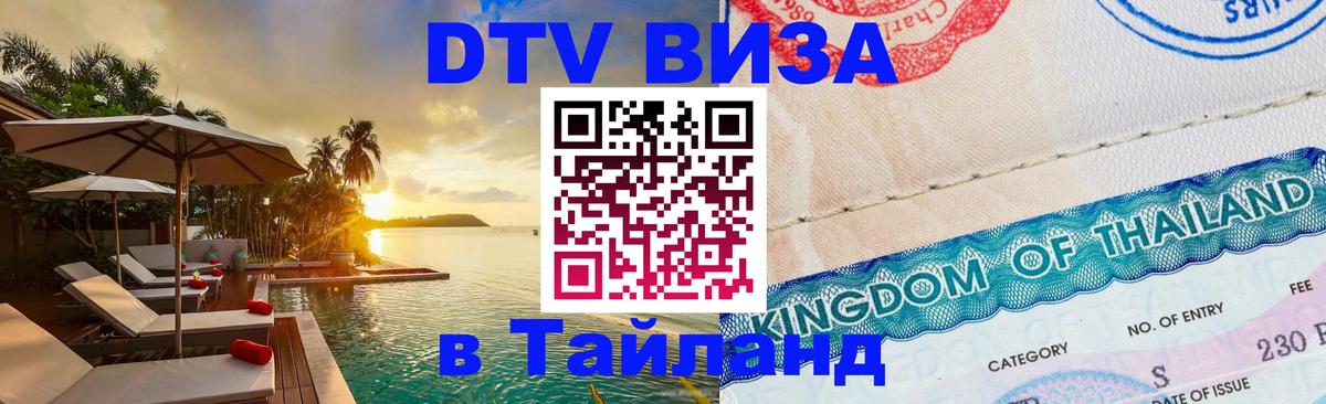 Долгосрочная виза DTV в Тайланд 